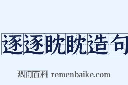 逐逐眈眈造句是什么意思的图片